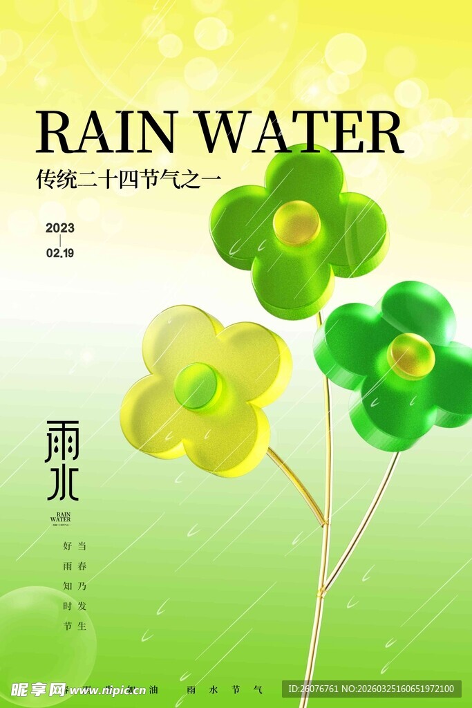 雨水