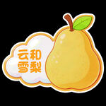 云和雪梨卡通形象展示