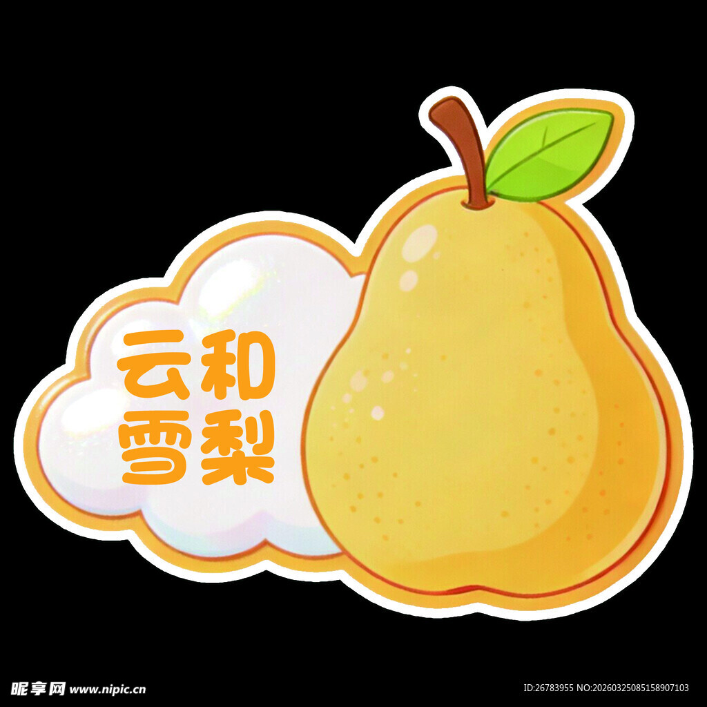 云和雪梨卡通形象展示