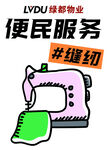 绿都物业便民缝纫服务