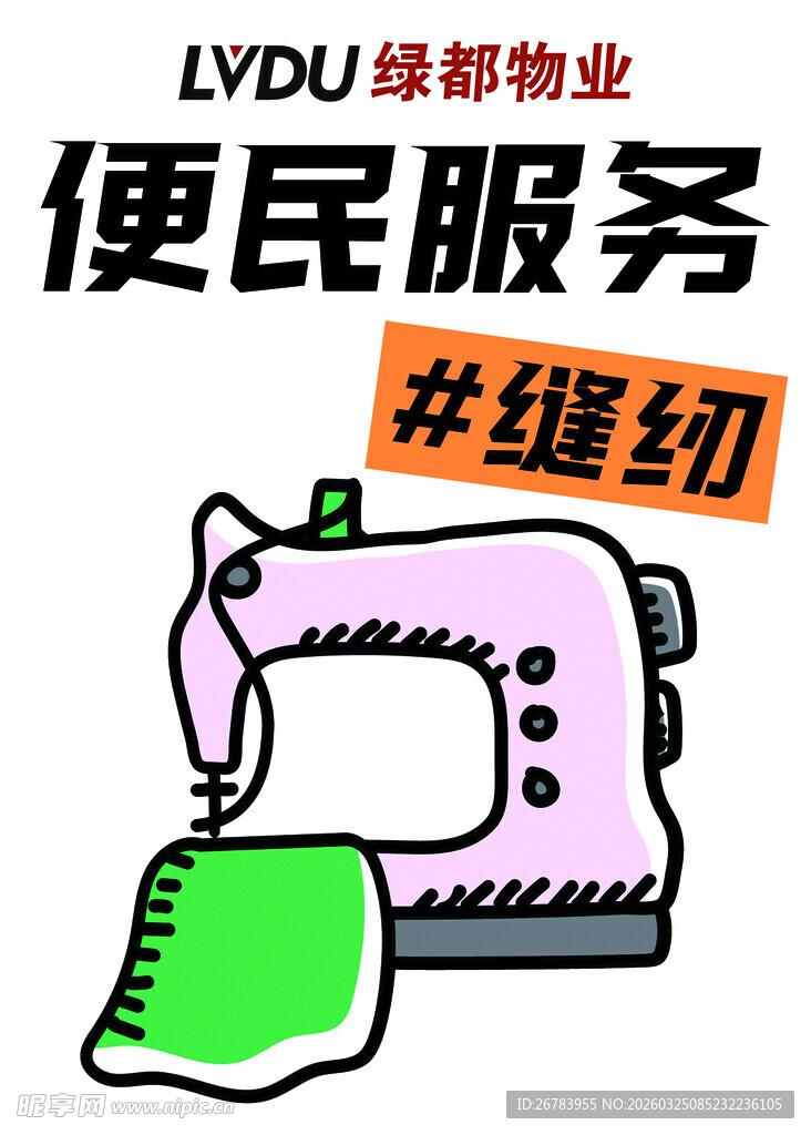 绿都物业便民缝纫服务
