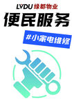 绿都物业便民小家电维修