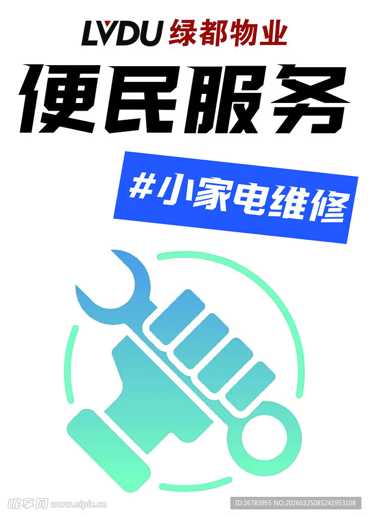 绿都物业便民小家电维修