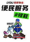 绿都物业便民修鞋服务