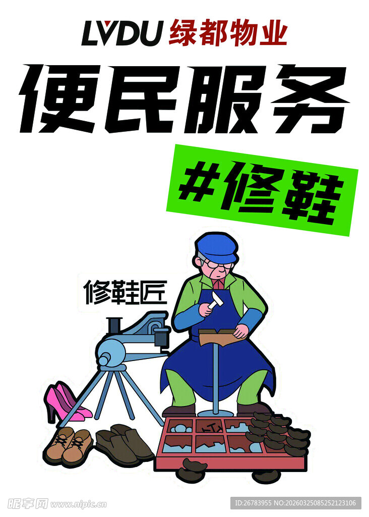 绿都物业便民修鞋服务