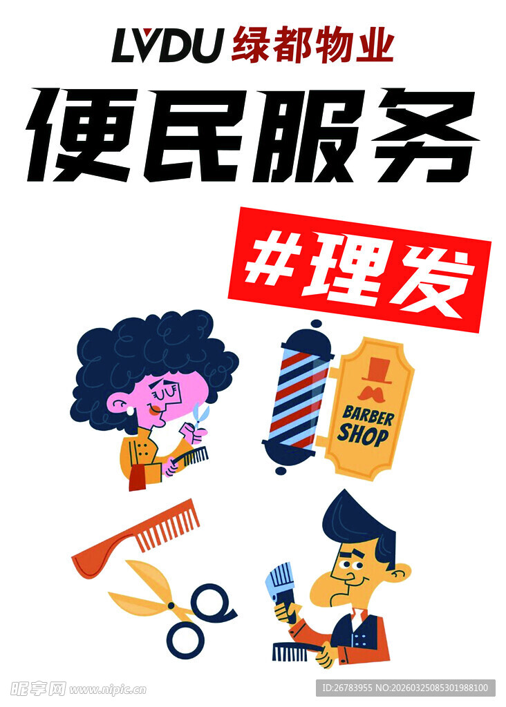 乐都物业便民理发服务