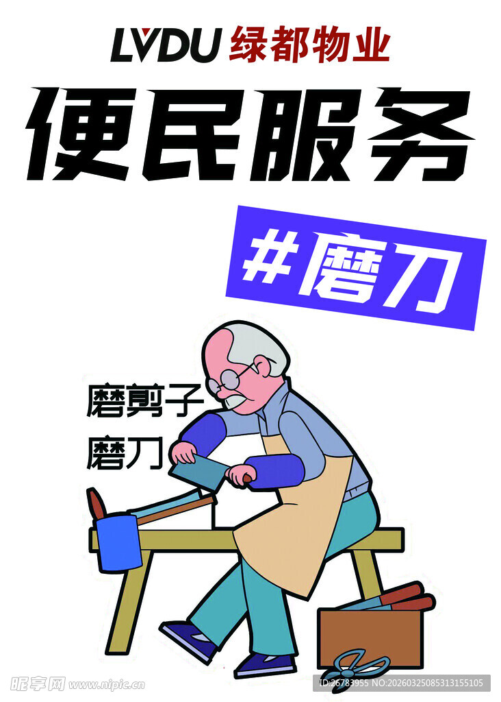 便民磨刀服务进社区