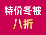 特价冬被八折优惠