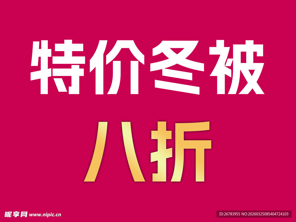 特价冬被八折优惠