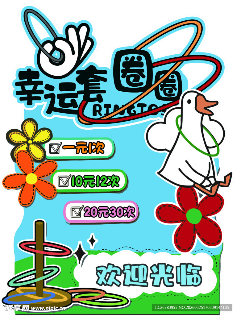 幸运圈圈游戏海报