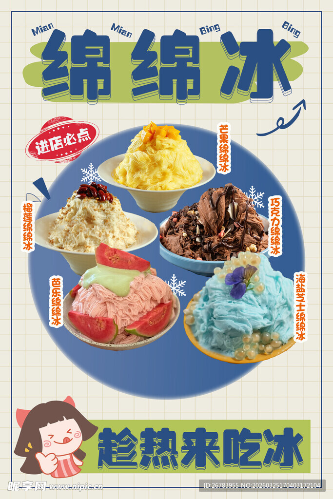 多样绵绵冰 开启冰爽时刻