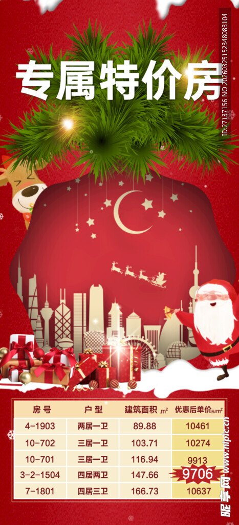 特价房圣诞专场