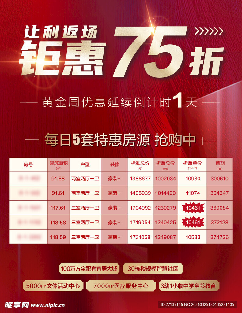 钜惠75折促销活动