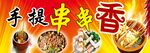 手提串串香  美味诱人