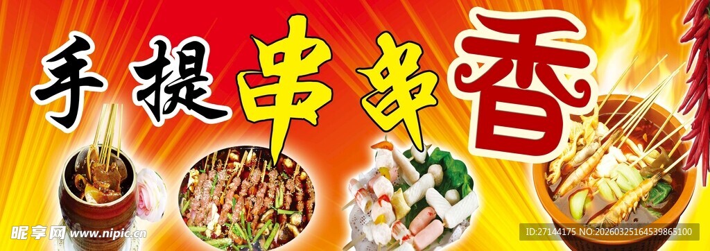 手提串串香  美味诱人