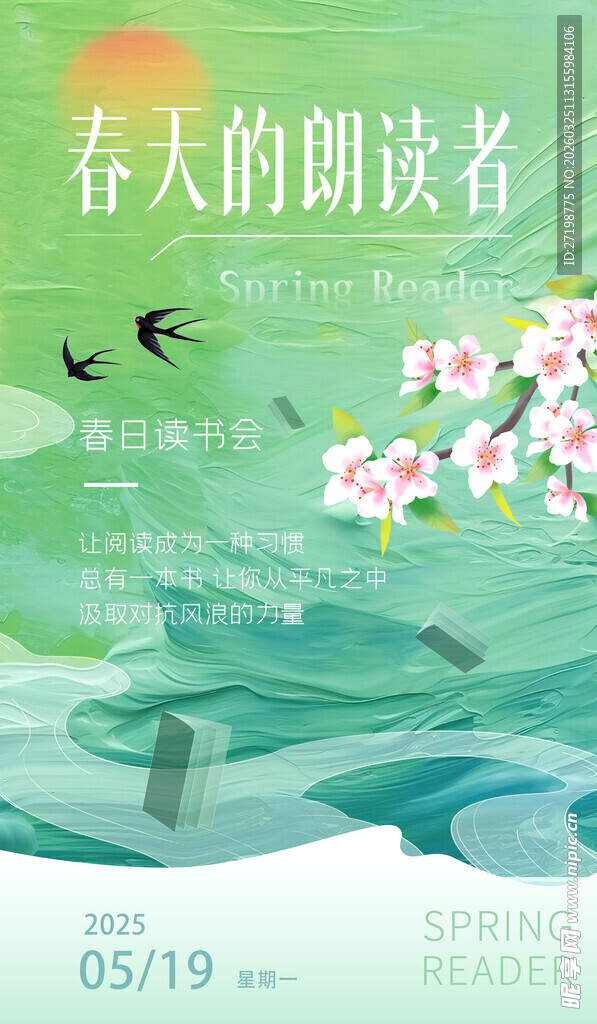 春日读书活动海报