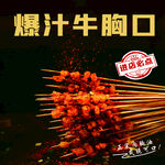 爆汁牛胸口串串美味诱惑