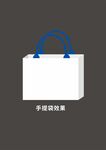 手提购物袋设计图