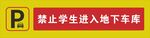 禁止学生入库警示标识