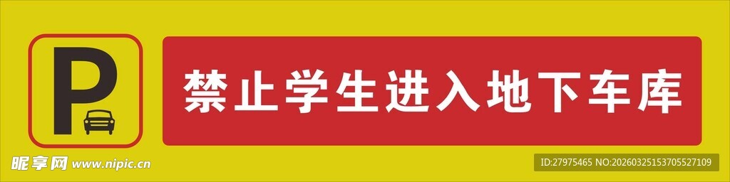 禁止学生入库警示标识