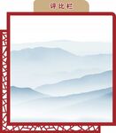 中式山水边框装饰图案