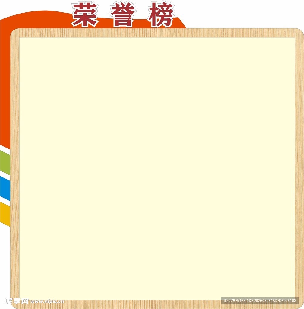 荣誉榜空白模板