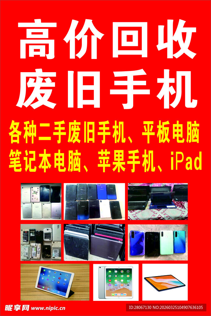 高价回收废旧手机等电子产品