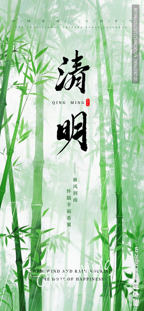 清明时节竹林诗意氛围