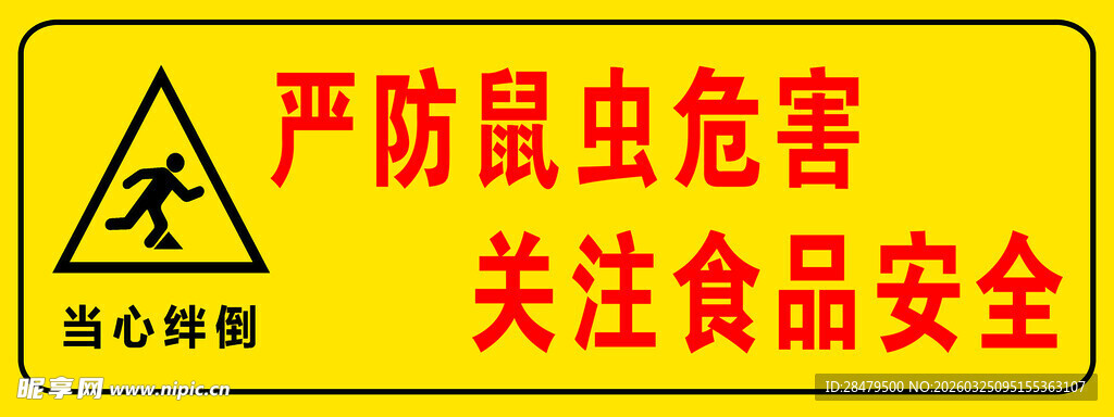 严防鼠虫危害警示标志 挡鼠板