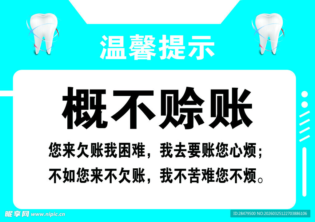 温馨提示概不赊账