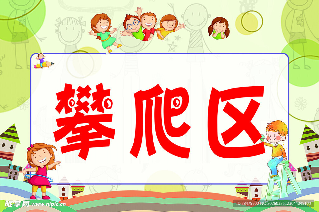 儿童攀爬区宣传画面