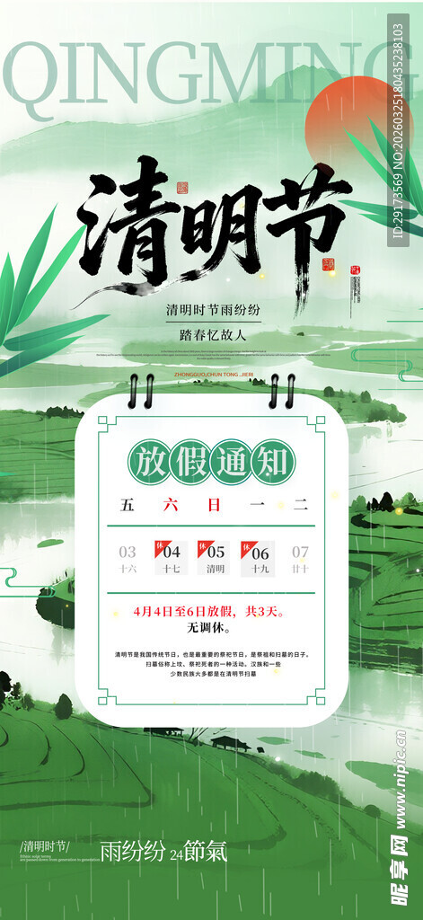 清明节放假通知