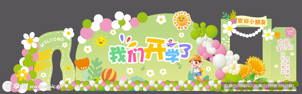 春日开学童趣乐园场景布置