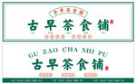 古早茶食铺招牌