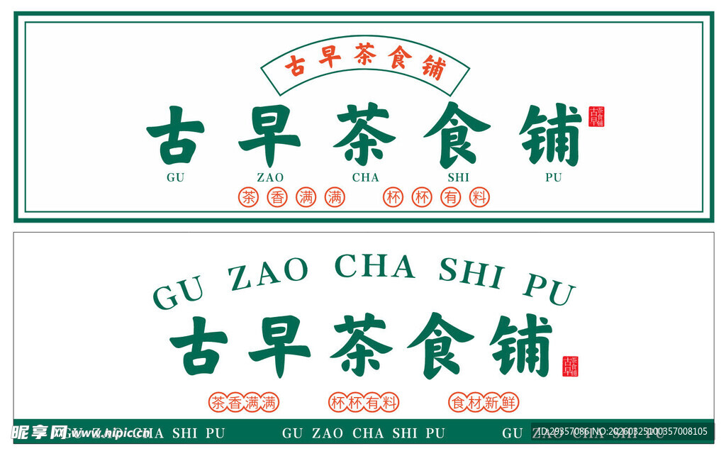 古早茶食铺招牌