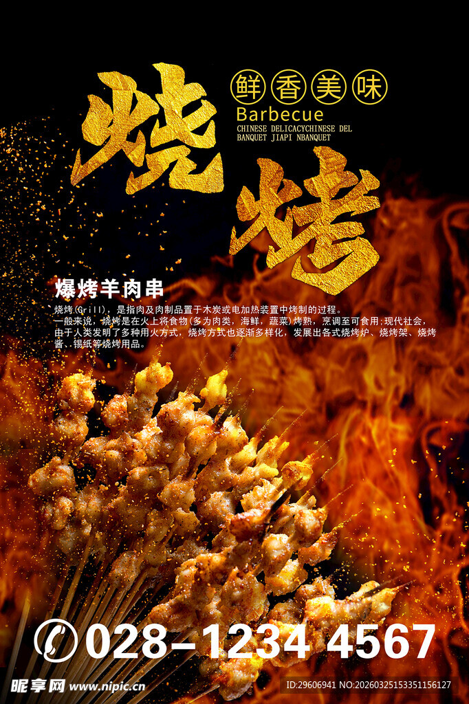 美味烧烤海报