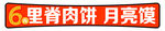 里脊骨肉饼 月亮馍美食灯箱
