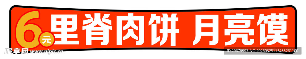里脊骨肉饼 月亮馍美食灯箱