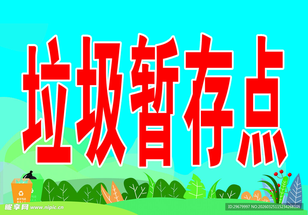 垃圾暂存点标识牌