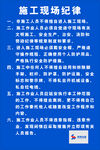 施工现场纪律