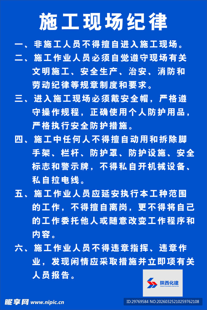 施工现场纪律