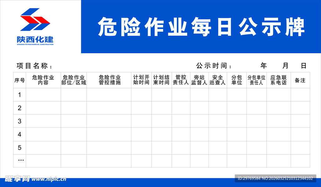 危险作业每日公示牌