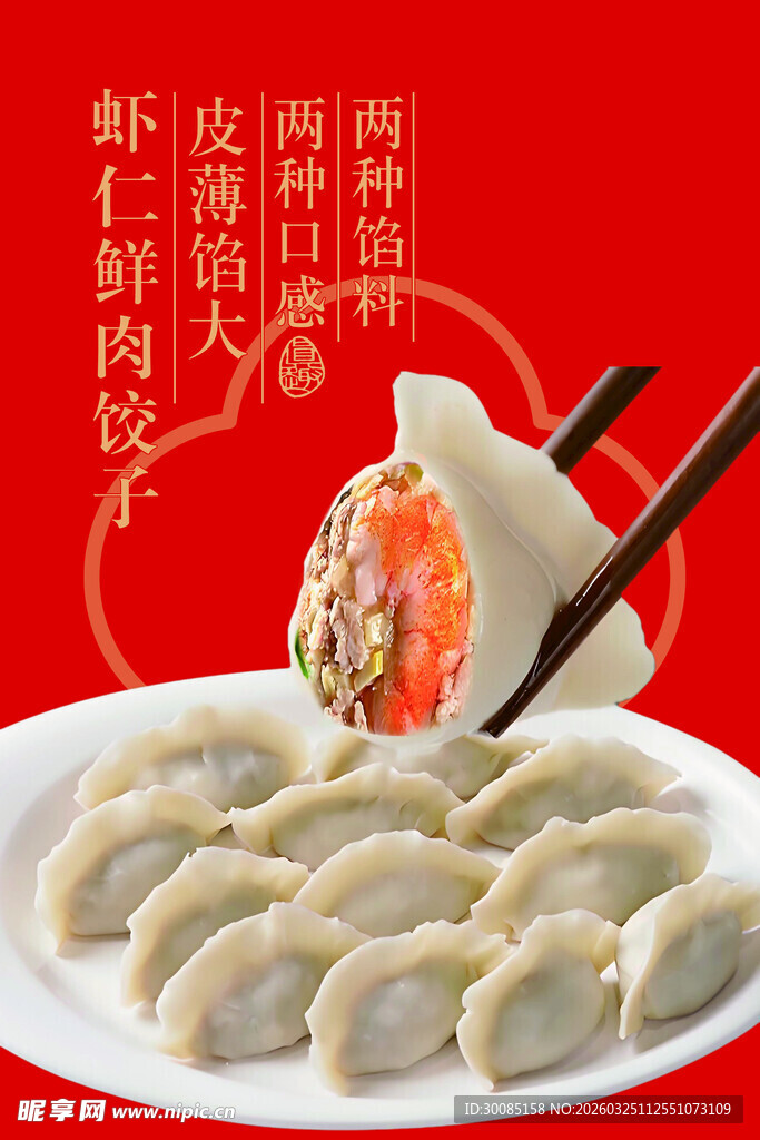 鲜虾猪肉馅美味饺子