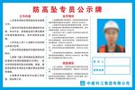 防高坠专员公示牌