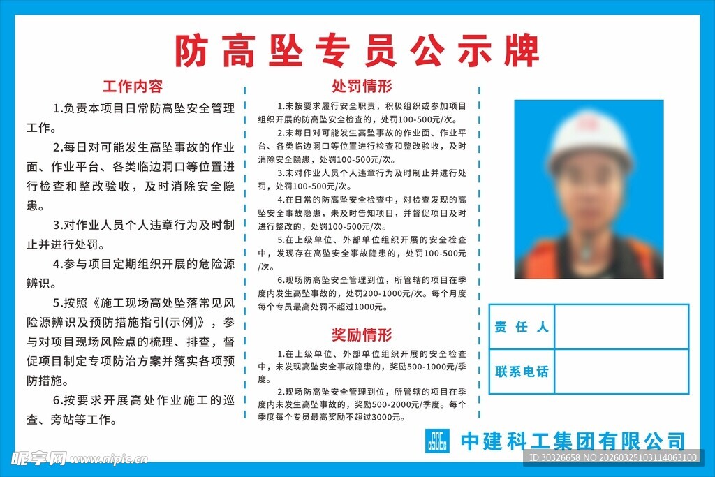 防高坠专员公示牌