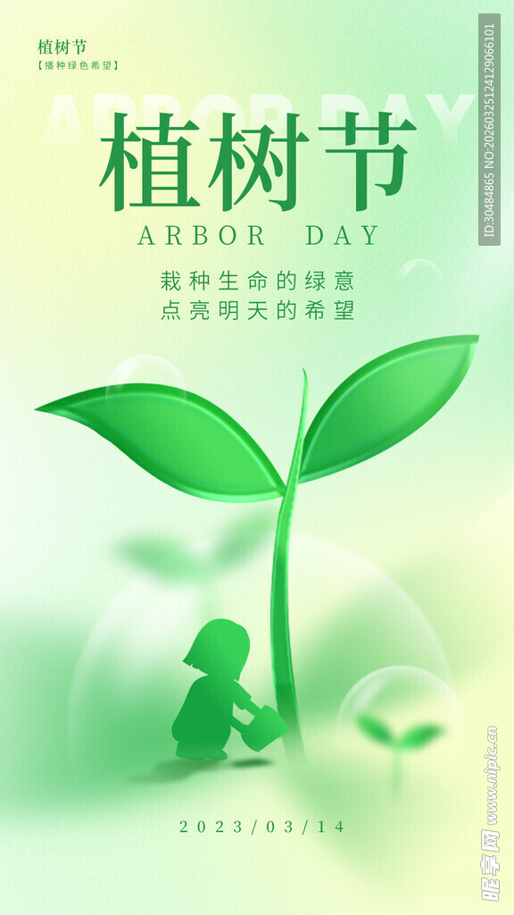 植树节海报