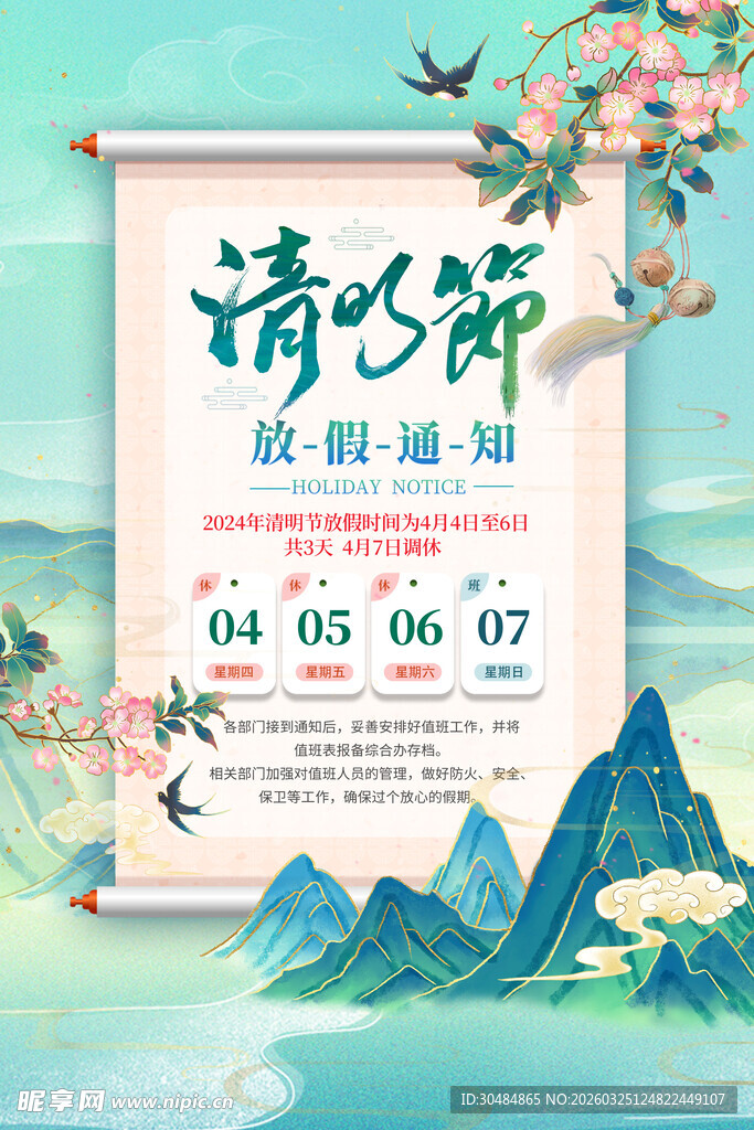 清明节放假通知