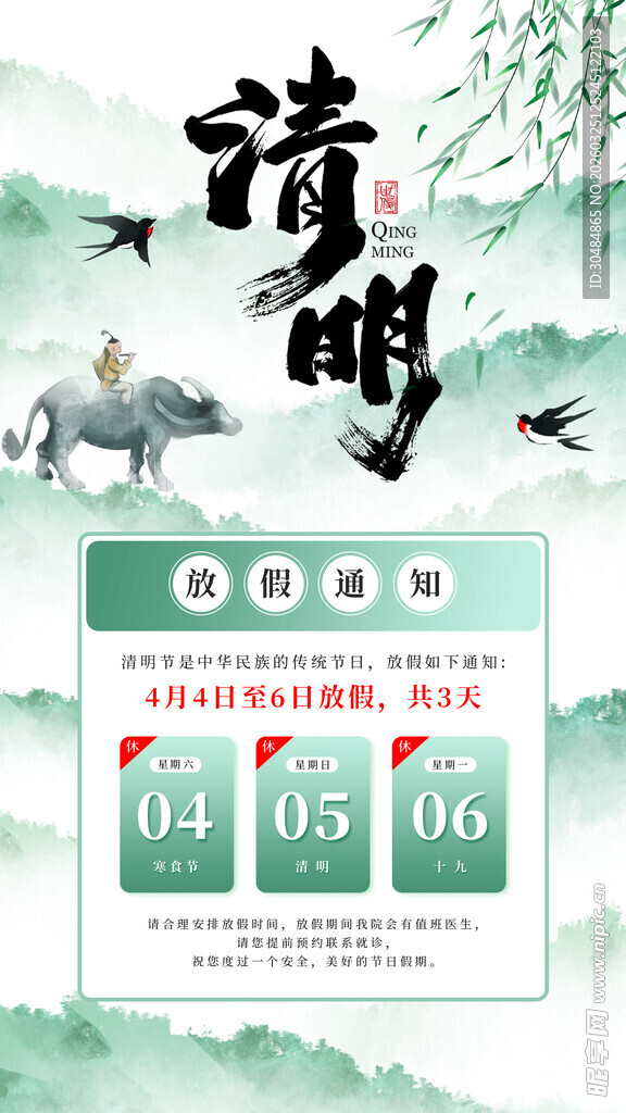 清明放假通知