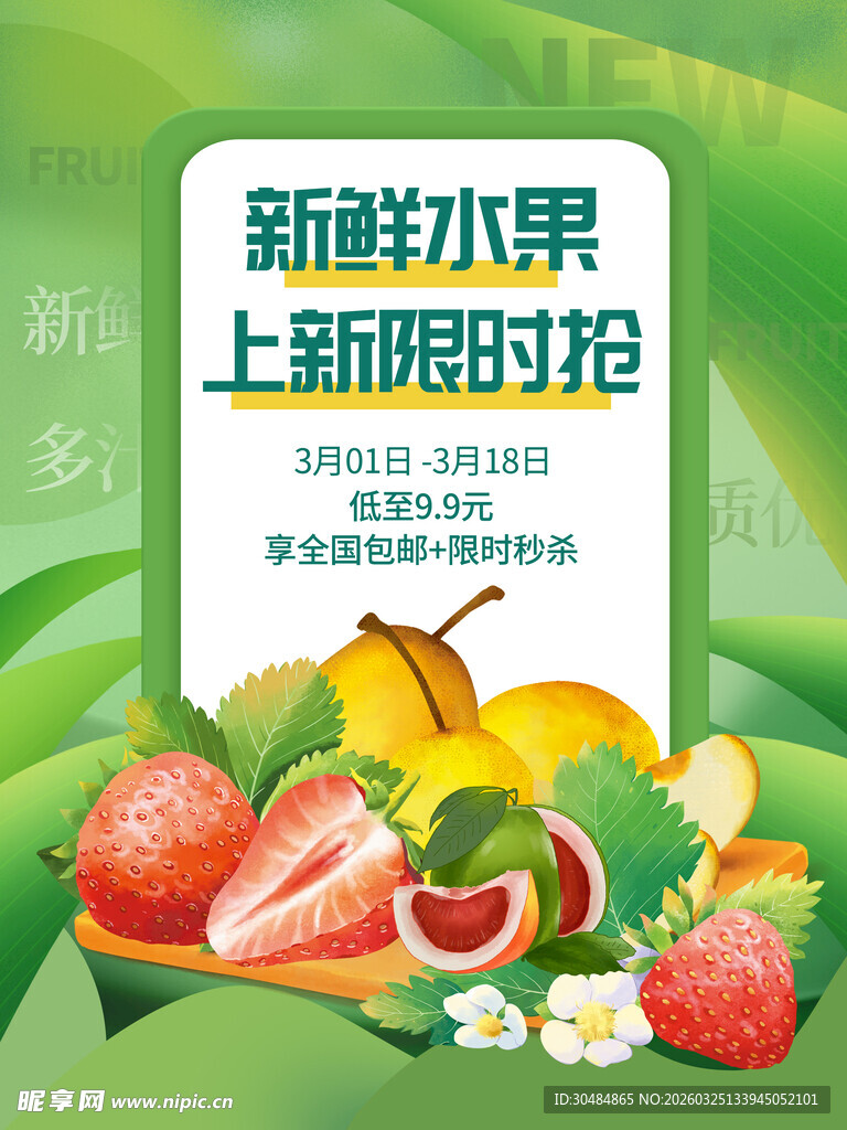 春季水果促销