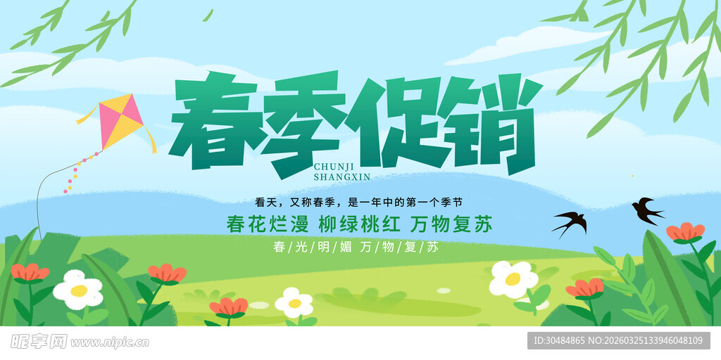 春季促销展板